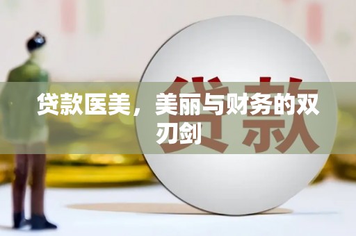 龙湖贷款医美，美丽与财务的双刃剑
