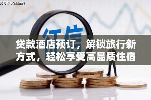 龙湖贷款酒店预订，解锁旅行新方式，轻松享受高品质住宿