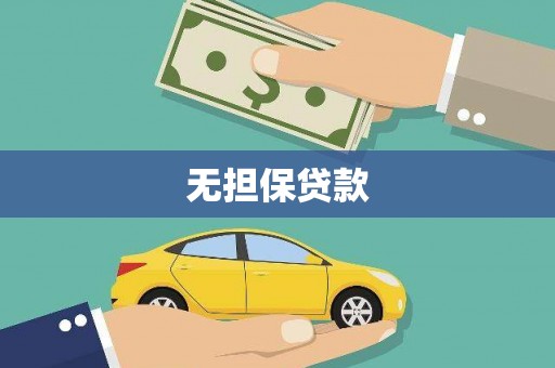 龙湖无担保贷款