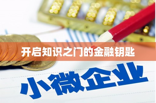 龙湖开启知识之门的金融钥匙
