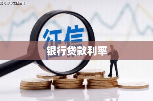 龙湖银行贷款利率