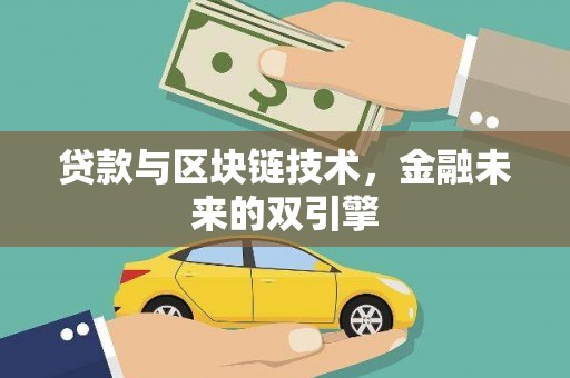 龙湖贷款与区块链技术，金融未来的双引擎