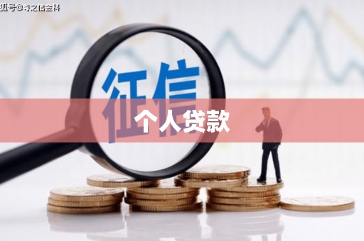 龙湖个人贷款