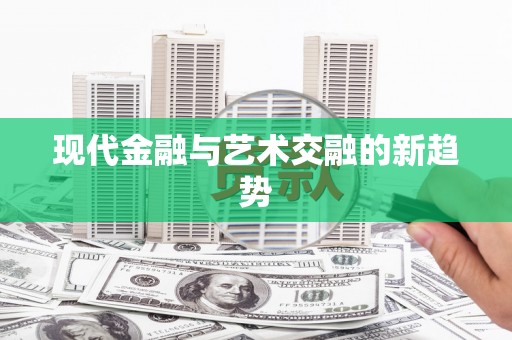 龙湖现代金融与艺术交融的新趋势