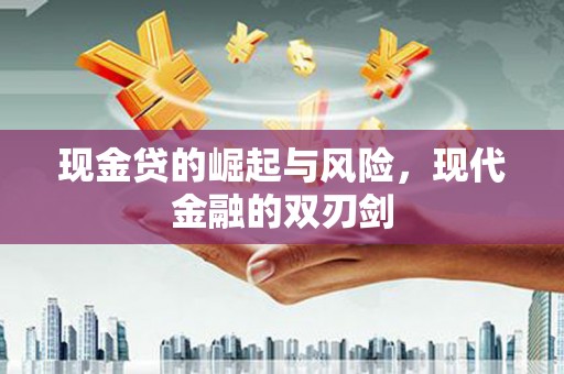 龙湖现金贷的崛起与风险，现代金融的双刃剑