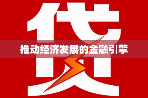 龙湖推动经济发展的金融引擎