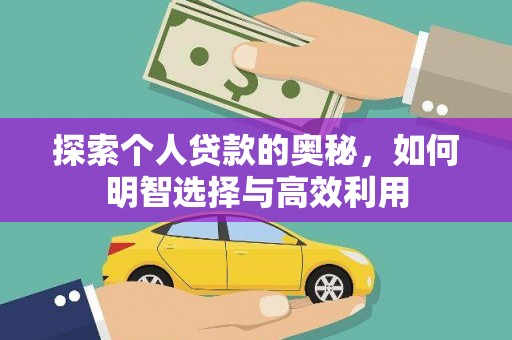 龙湖探索个人贷款的奥秘，如何明智选择与高效利用