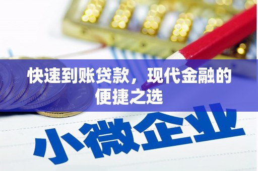 龙湖快速到账贷款，现代金融的便捷之选