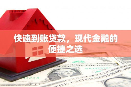 龙湖快速到账贷款，现代金融的便捷之选