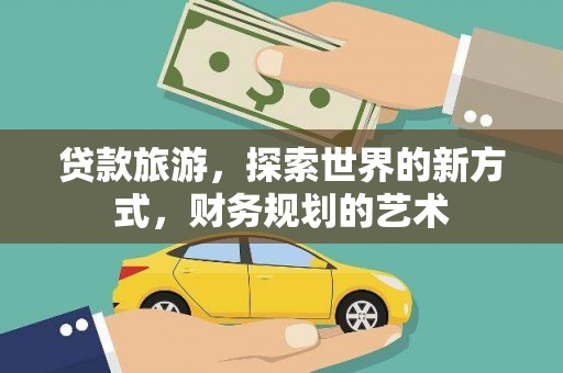 龙湖贷款旅游，探索世界的新方式，财务规划的艺术