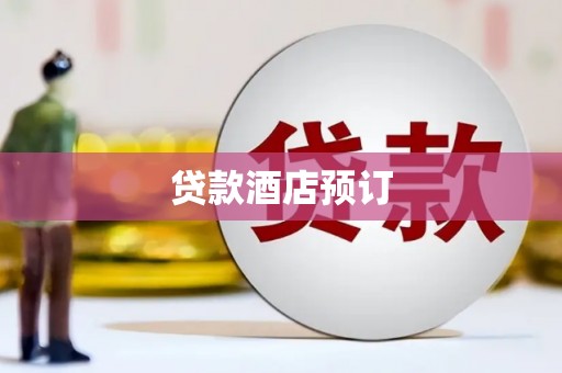 龙湖贷款酒店预订