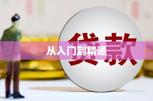 龙湖从入门到精通