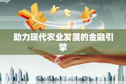龙湖助力现代农业发展的金融引擎