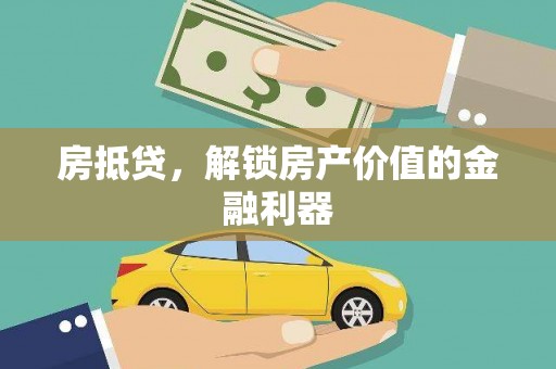 龙湖房抵贷，解锁房产价值的金融利器