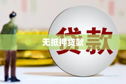 龙湖无抵押贷款