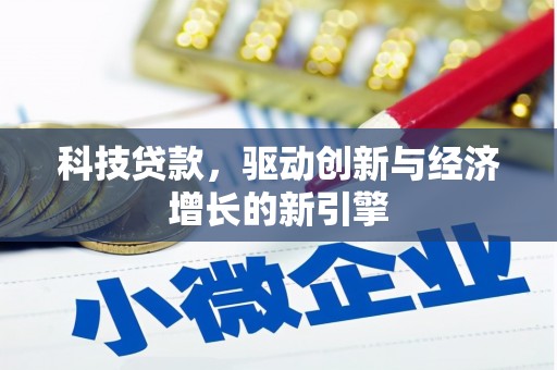 龙湖科技贷款，驱动创新与经济增长的新引擎