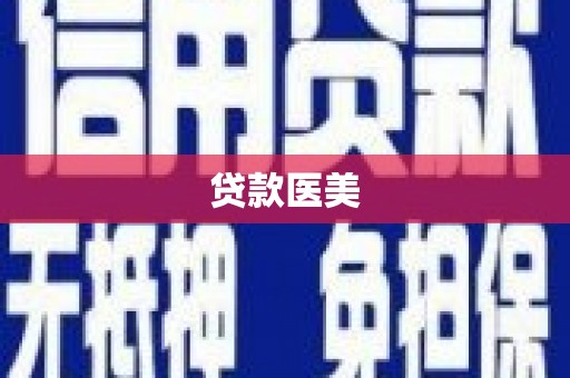 龙湖贷款医美