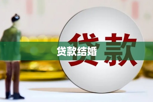 龙湖贷款结婚