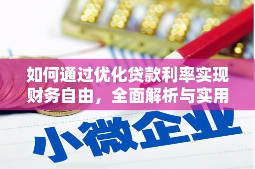 龙湖如何通过优化贷款利率实现财务自由，全面解析与实用策略