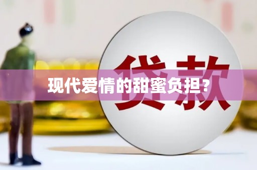 龙湖现代爱情的甜蜜负担？