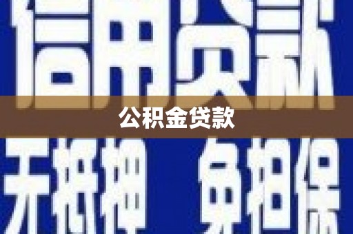 龙湖公积金贷款
