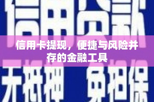 龙湖信用卡提现，便捷与风险并存的金融工具