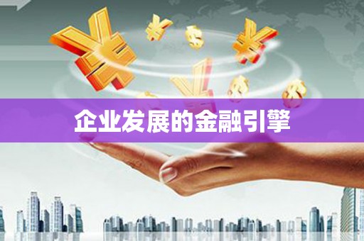 龙湖企业发展的金融引擎
