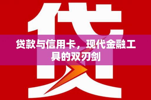 龙湖贷款与信用卡，现代金融工具的双刃剑