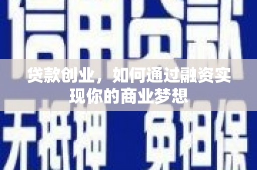 龙湖贷款创业，如何通过融资实现你的商业梦想