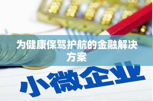 龙湖为健康保驾护航的金融解决方案