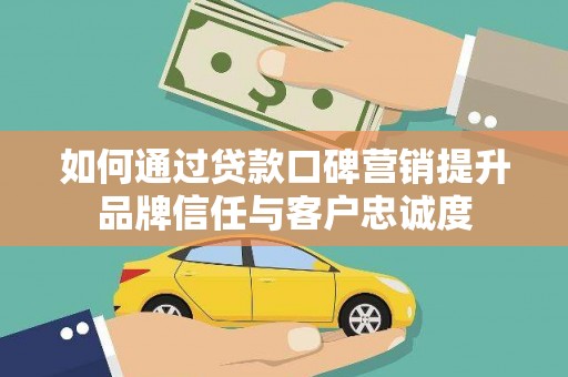 龙湖如何通过贷款口碑营销提升品牌信任与客户忠诚度