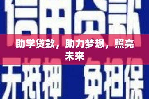 龙湖助学贷款，助力梦想，照亮未来