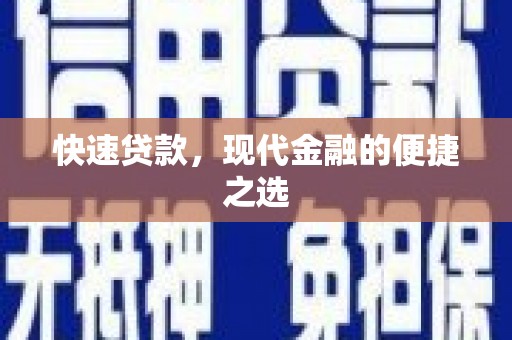 龙湖快速贷款，现代金融的便捷之选