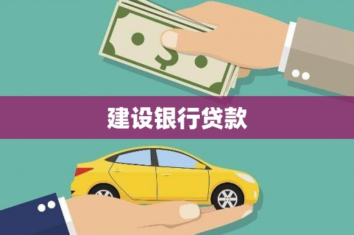 龙湖建设银行贷款