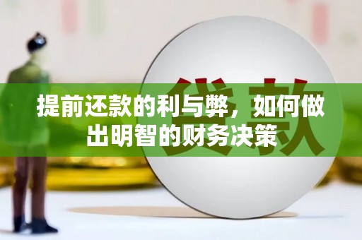 龙湖提前还款的利与弊，如何做出明智的财务决策