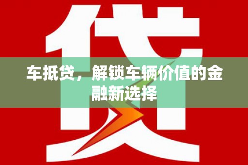龙湖车抵贷，解锁车辆价值的金融新选择