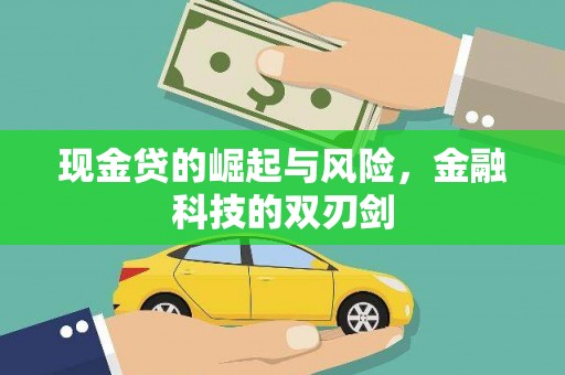 龙湖现金贷的崛起与风险，金融科技的双刃剑