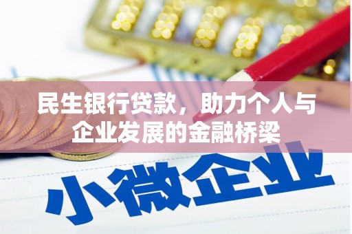 龙湖民生银行贷款，助力个人与企业发展的金融桥梁