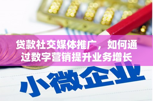 龙湖贷款社交媒体推广，如何通过数字营销提升业务增长