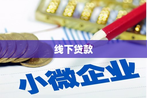 龙湖线下贷款