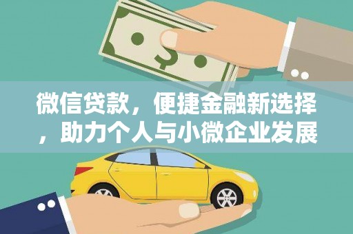 龙湖微信贷款，便捷金融新选择，助力个人与小微企业发展