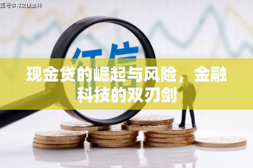 龙湖现金贷的崛起与风险，金融科技的双刃剑