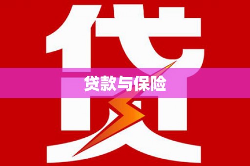 龙湖贷款与保险