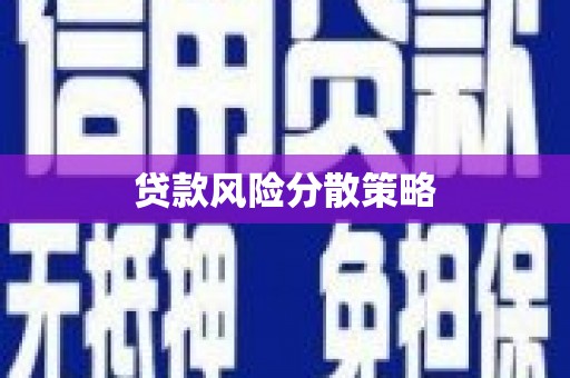 龙湖贷款风险分散策略