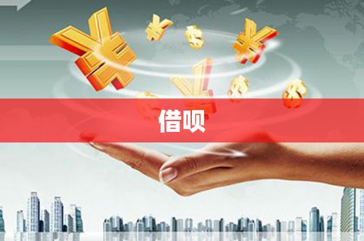 龙湖借呗