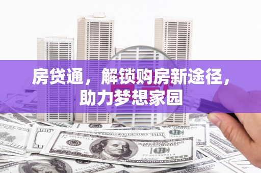 龙湖房贷通，解锁购房新途径，助力梦想家园