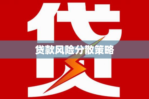 龙湖贷款风险分散策略