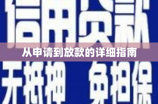 龙湖从申请到放款的详细指南