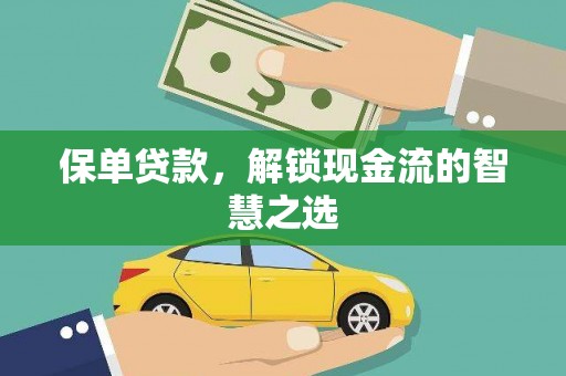 龙湖保单贷款，解锁现金流的智慧之选