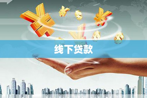 龙湖线下贷款
